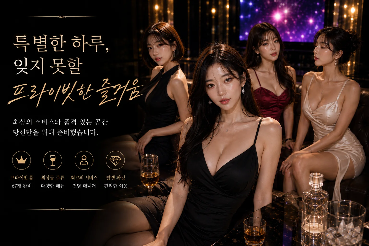 프라이빗 룸과 서비스 분위기를 소개하는 유앤미 홍보 이미지